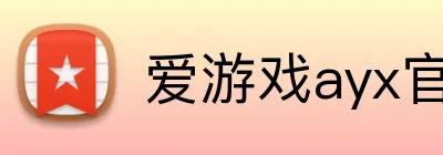 爱游戏ayx官方网页 logo